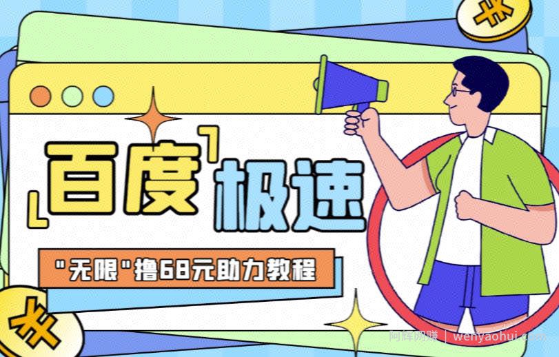 百度极速新人拉新，外面号称“无限”撸68红包的项目解析【详细视频教程+文字步骤】