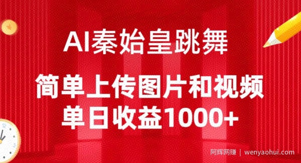 AI秦始皇跳舞，简单上传图片和视频，单日收益1000+【揭秘】