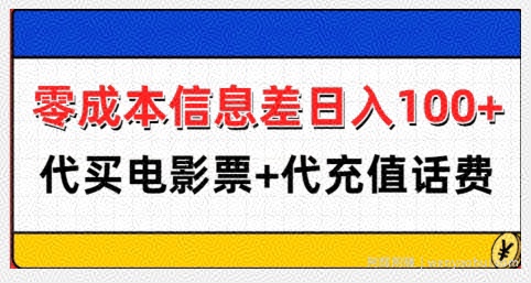 零成本信息差日入100+,代买电影票+代冲话费