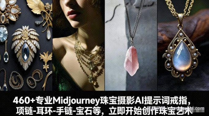 460+专业Midjourney珠宝摄影AI提示词戒指，项链-耳环-手链-宝石等，立即开始创作珠宝艺术