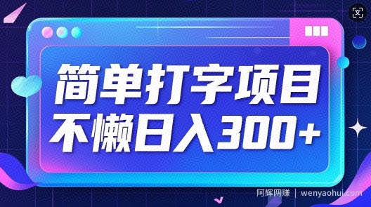 简单打字项目，不懒日入3张，小白可做
