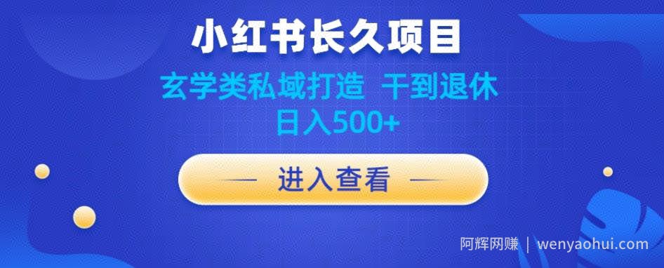 小红书玄学项目教程分享，长久项目，打造私域，干到退休，日入500+