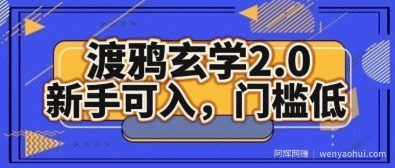 渡鸦玄学2.0版本，新手可入，门槛低