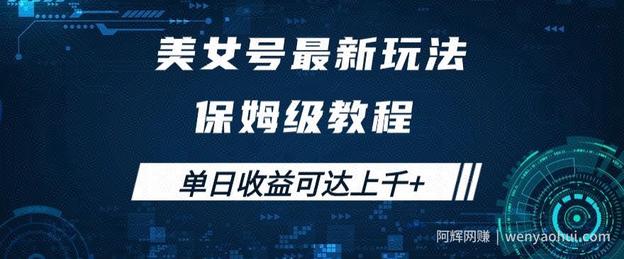 美女号最新掘金玩法，保姆级别教程，简单操作实现暴力变现，单日收益可达上千+【揭秘】