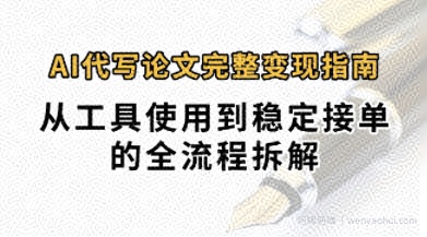 0投入月过1W+AI代写论文完整变现指南：从工具使用到稳定接单的全流程拆解