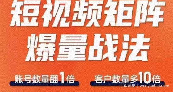 短视频矩阵爆量战法，用矩阵布局短视频渠道，快速收获千万流量