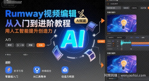 Runway视频编辑从入门到进阶教程，用人工智能提升创造力