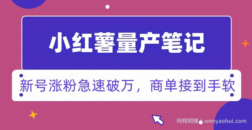 小红书量产笔记，一分种一条笔记，新号涨粉急速破万，新黑马赛道，商单接到手软【揭秘】