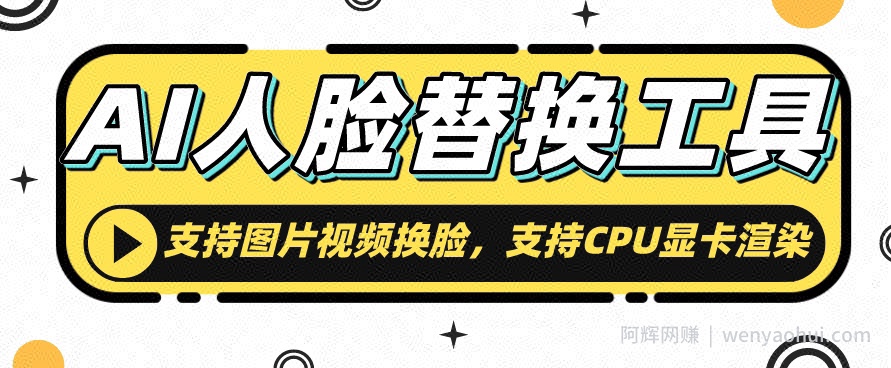 AI人脸替换工具，支持图片视频换L，支持CPU显卡渲染