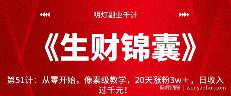明灯副业千计—《生财锦囊》第51计：从零开始，像素级教学，20天涨粉3w＋，日收入过千元！【视频课程】
