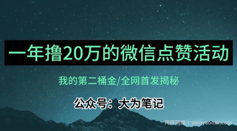 【保姆级教学】全网独家揭秘，年入20万的公众号评论点赞活动冷门项目