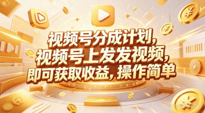 视频号分成计划，599元众筹的Red团队课程，视频号上发发视频，即可获取收益，操作简单
