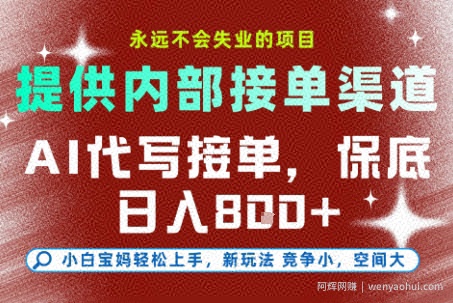 提供接单渠道，AI代写接单，永远不会失业的项目，多劳多得，保底日入8张+【揭秘】