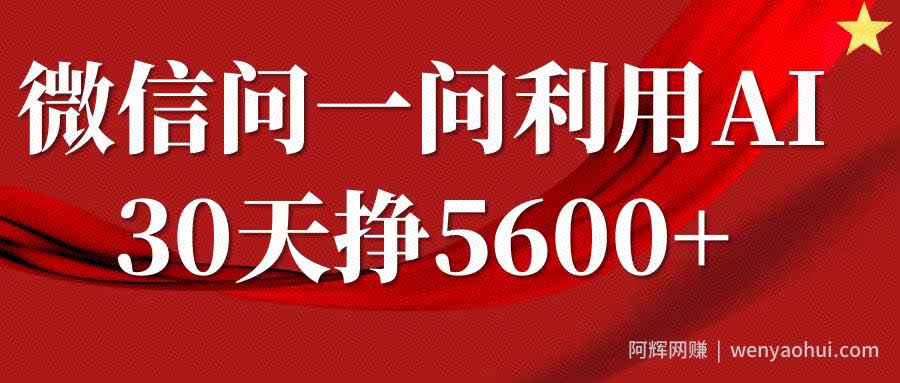 微信问一问分成计划,30天挣5600+,回答问题就能賺米(附提示词)