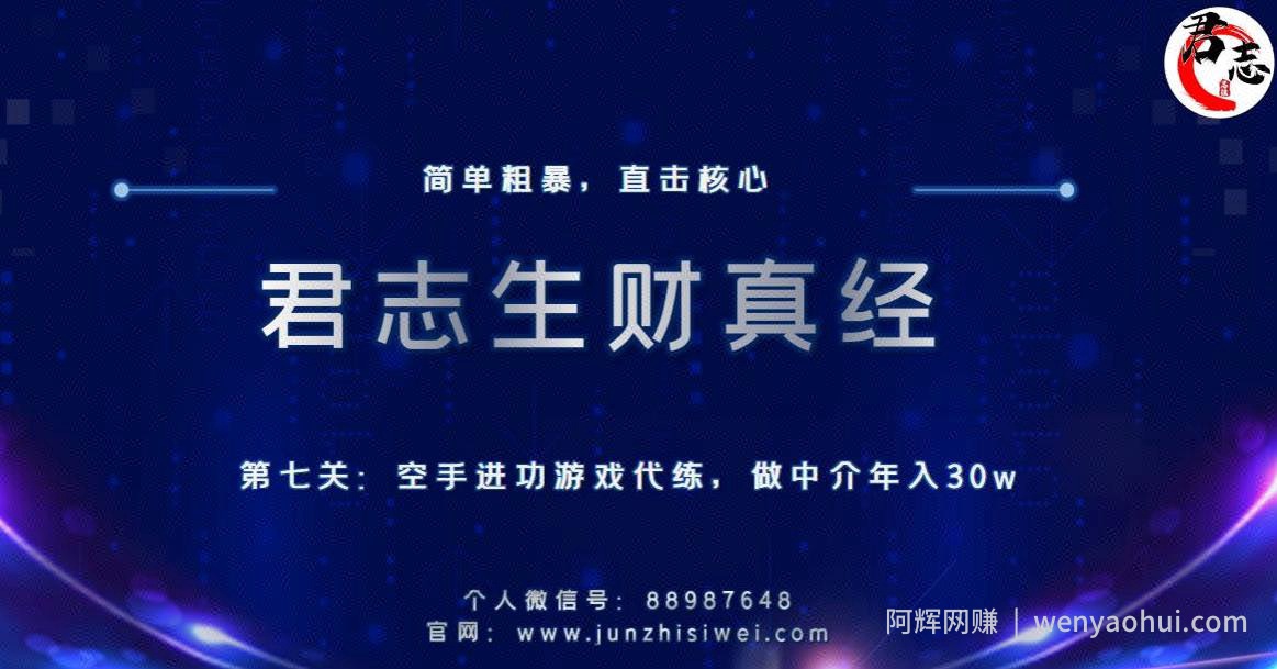 君志生财真经第七关：空手进攻游戏代练，做中介年入30w