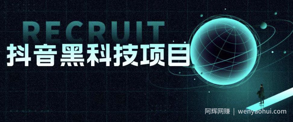 值1999的抖音黑科技项目，玩转抖音底层逻辑