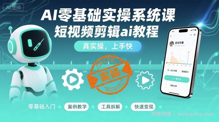 AI零基础实操系统课，短视频剪辑ai教程，真实操，上手快