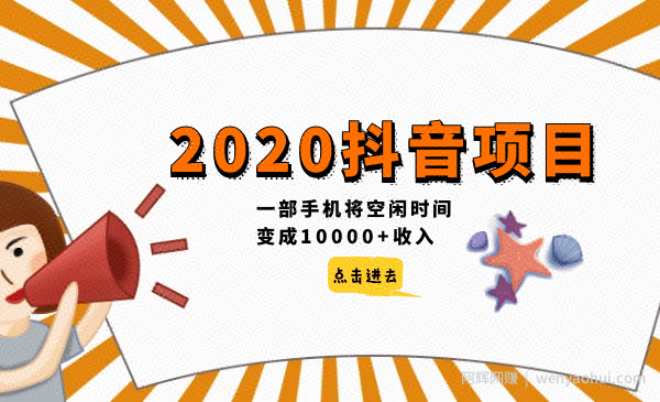 2020抖音项目开车，一部手机将空闲时间变成10000+收入！