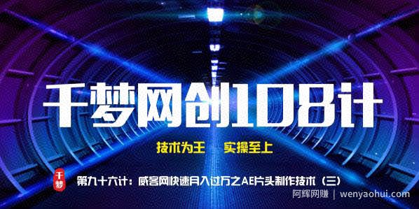 千梦网创108计第96计：威客网快速月入过万之AE片头制作技术（三）