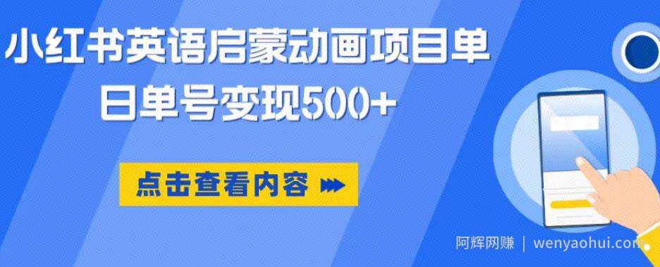 小红书英语启蒙动画项目，超级蓝海赛道，0成本，一部手机单日变现500