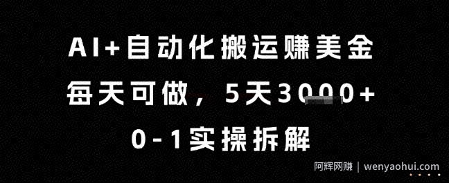 AI+自动化搬运挣美金，每天可做，5天3k+，0-1实操拆解【揭秘】
