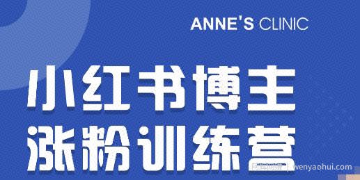 小红书博主涨粉训练营：一篇笔记爆涨10000粉及引流微信的技巧