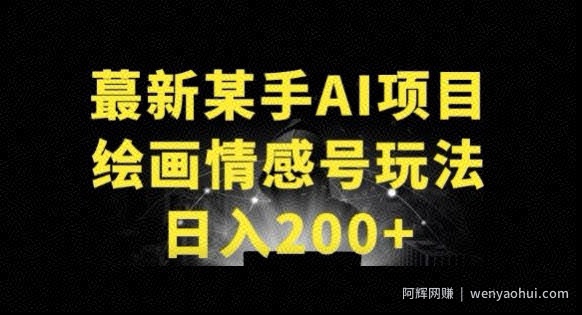 快手AI绘画做情感号日入200+玩法