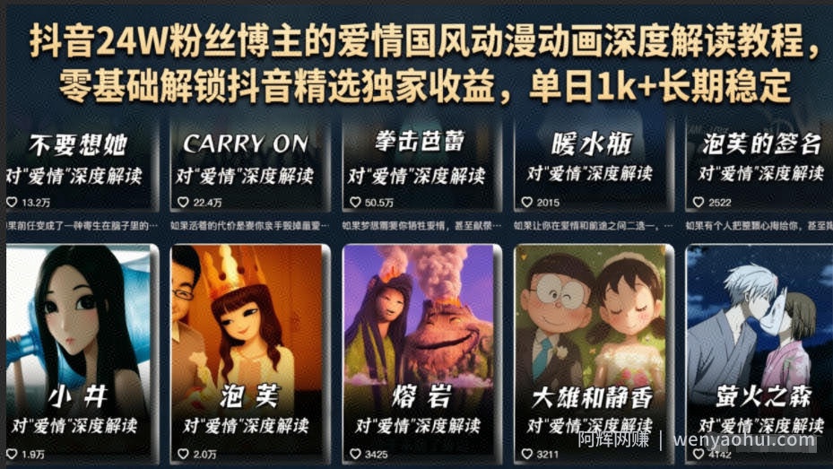 抖音24W粉丝博主的爱情国风动漫动画深度解读教程，零基础解锁抖音精选独家收益，单日1k+长期稳定