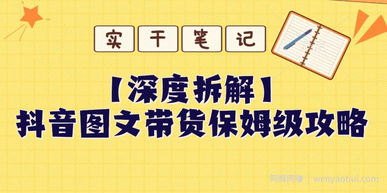 【深度拆解】抖音图文带货保姆级攻略,时间成本很低,每天做6张图