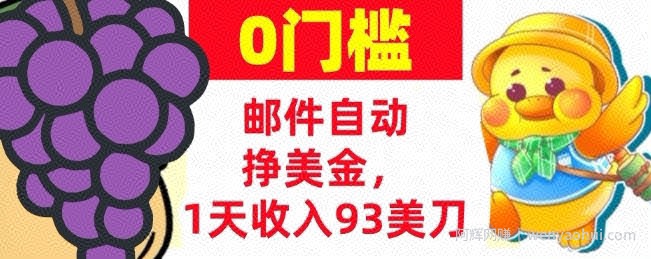手机邮件自动挣美金，1天收入93美刀，0门槛，超简单