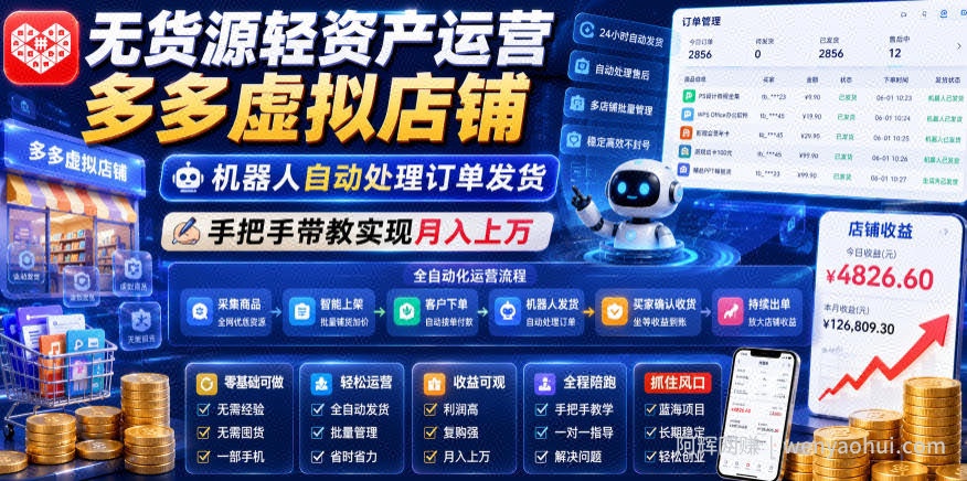 无货源轻资产运营多多虚拟店铺，机器人自动处理订单发货，手把手带教实现月入上万【揭秘】