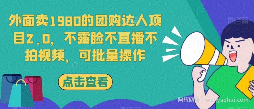外面卖1980的团购达人项目2.0，不露脸不直播不拍视频，可批量操作