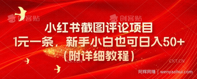 小红书截图评论项目，1元一条，新手小白也可日入50+(附详细教程)