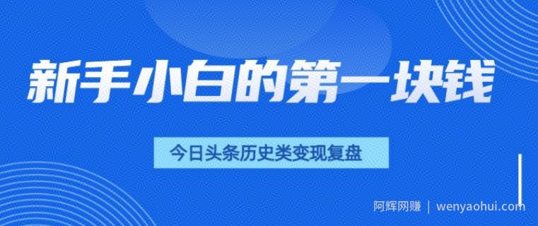 新手小白的第一块钱，今日头条历史类视频变现【复盘】
