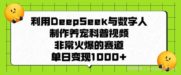 利用DeepSeek与数字人制作养宠科普视频，非常火爆的赛道，单日变现多张