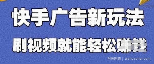 快手看广告项目,零门槛操作简单,单机日入30-50可批量放