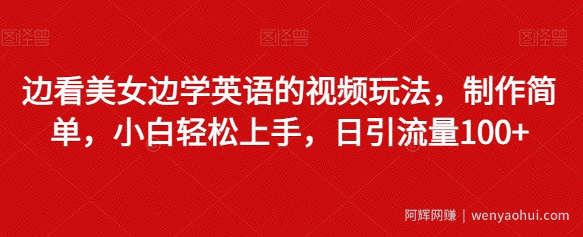 边看美女边学英语的视频玩法，制作简单，小白轻松上手，日引流量100+