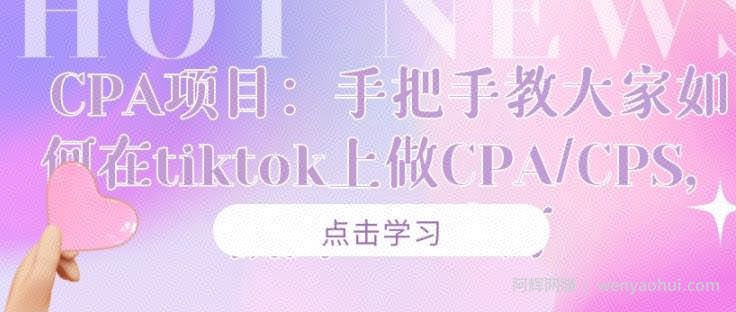 CPA项目：手把手教大家如何在tiktok上做CPA/CPS，做到⽉⼊⼗万