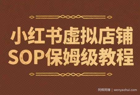 小红书虚拟店铺SOP保姆级教程，​通过在小红书开店卖学科类资料变现（更新）