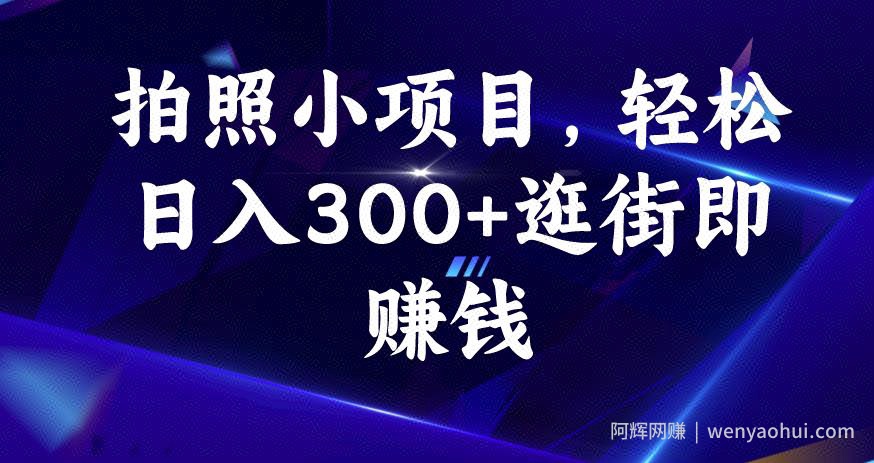 拍照小项目，轻松日入300+逛街即賺米【揭秘】