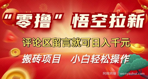 “零撸”悟空拉新玩法，评论区留言就可日入多张