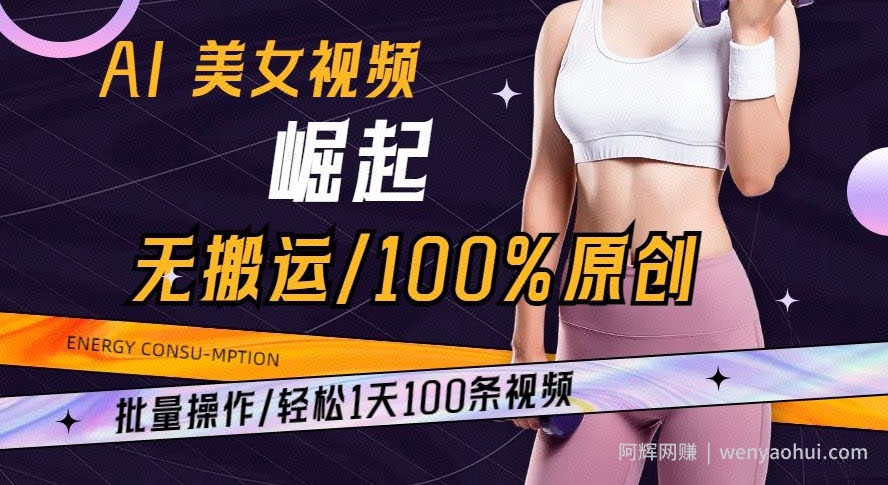 AI美女视频崛起玩法无搬运100%原创批量操作轻松1天100条【揭秘】