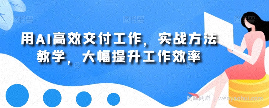用AI高效交付工作,实战方法教学,大幅提升工作效率