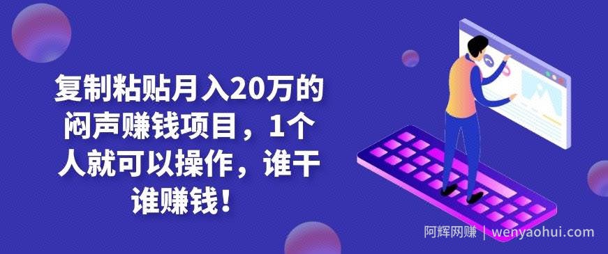 复制粘贴月入20万的闷声賺米项目，1个人就可以操作，谁干谁賺米！