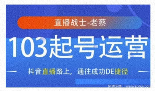 抖音直播103起号运营，抖音直播路上，通往成功DE捷径