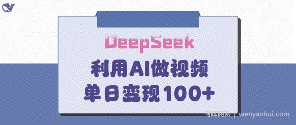 DeepSeek妙法，家庭教育作品皆热门，单日变现150+
