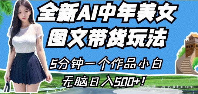 全新AI中年美女图文带货玩法，5分钟一个作品小白无脑日入500+【揭秘】