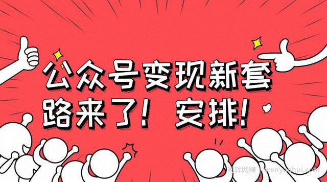公众号如何賺米？最新利用微信公众号賺米的5大有效方法分享