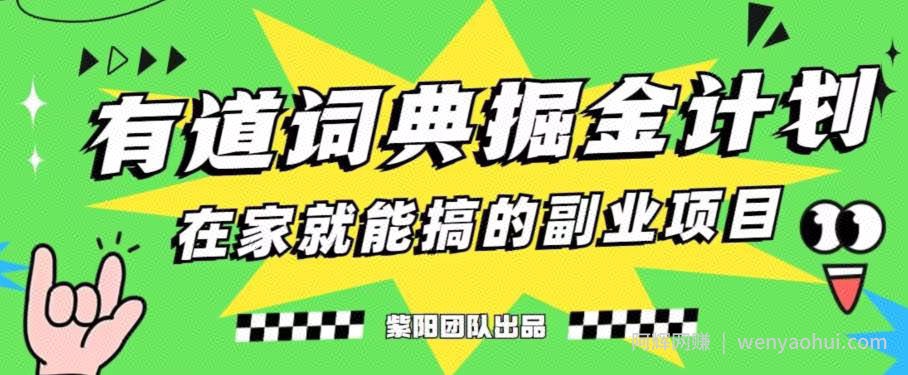 有道词典掘金计划简直太香了，一天赚了300+