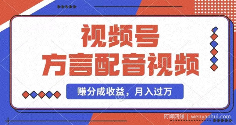 利用方言配音视频，赚视频号分成计划收益，操作简单，还有千粉号额外变现，每月多赚几千块钱【揭秘】